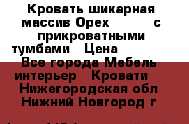 Кровать шикарная массив Орех 200*210 с прикроватными тумбами › Цена ­ 35 000 - Все города Мебель, интерьер » Кровати   . Нижегородская обл.,Нижний Новгород г.
